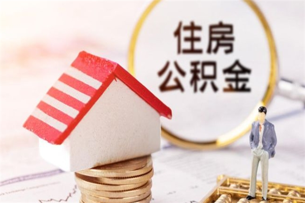 邓州住房公积金离职后怎么取出（住房公积金离职后怎么取出来）