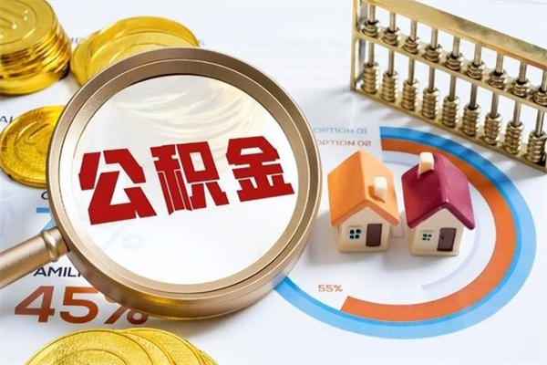 邓州取公积金需要什么手续（2020取住房公积金需要什么手续）
