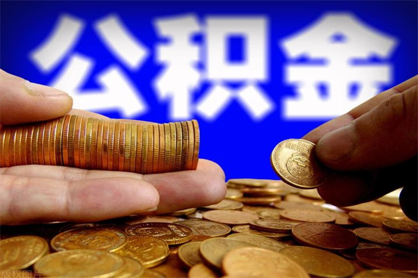 邓州封存公积金取出地址（公积金封存地点在哪里怎么查）
