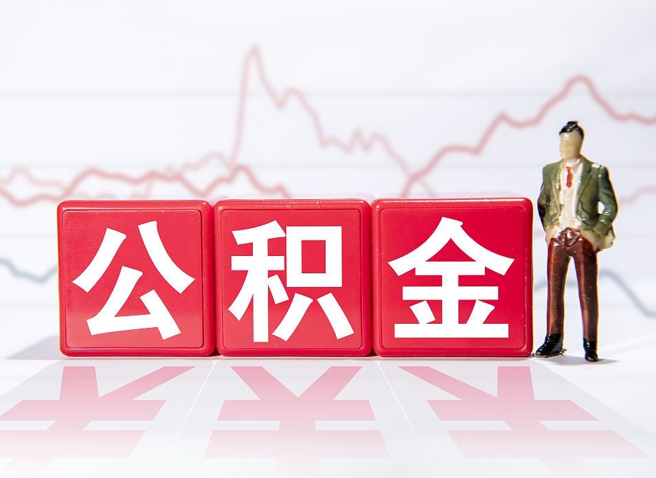 邓州公积金能取吗（公积金能取吗?怎么取?）