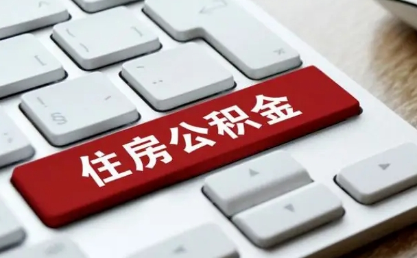 邓州公积金提（2021年提取住房公积金的条件）
